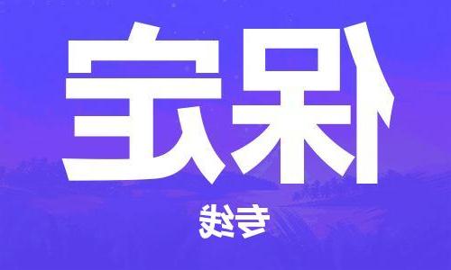 天津到保定物流专线-天津物流到保定（市县镇-直送）