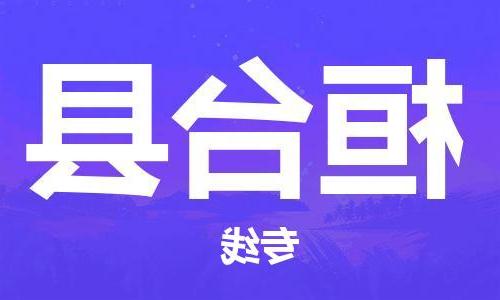 天津到桓台县物流公司|天津到桓台县物流专线|天津到桓台县货运专线