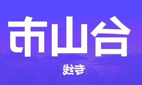 天津到台山市物流公司|天津到台山市物流专线|天津到台山市货运专线