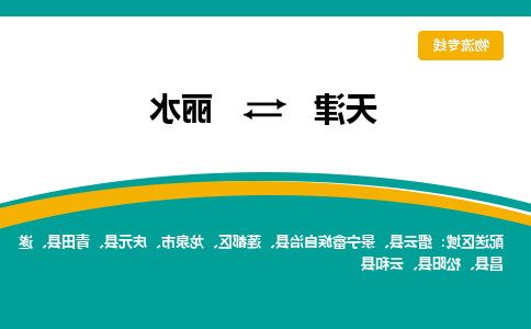 天津到景宁畲族自治县物流公司|天津到景宁畲族自治县物流专线|天津到景宁畲族自治县货运专线