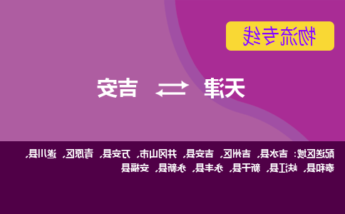 天津到吉安货运专线-天津到吉安货运公司-门到门一站式物流服务